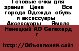 Готовые очки для зрения › Цена ­ 400 - Все города Одежда, обувь и аксессуары » Аксессуары   . Ямало-Ненецкий АО,Салехард г.